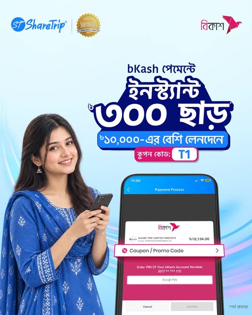 ShareTrip-এ ৳১০,০০০+ কেনাকাটায় bKash পেমেন্টে ইনস্ট্যান্ট ৳৩০০ ছাড়