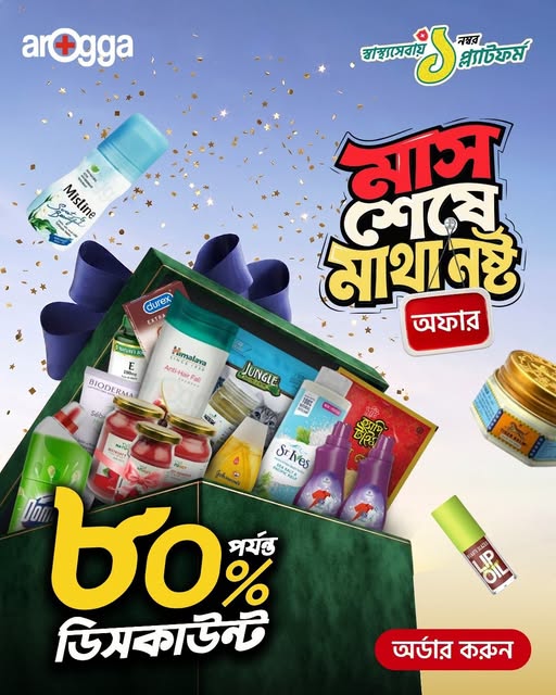 'মাস শেষে মাথা নষ্ট অফার' ক্যাম্পেইন — আরোগ্য